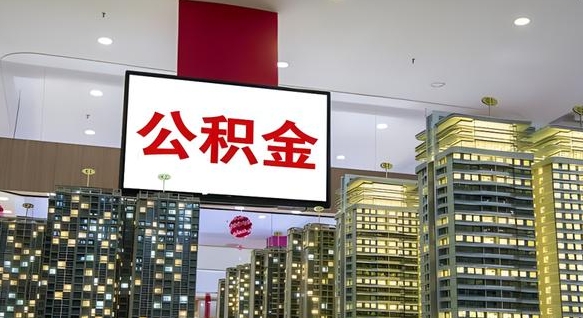 公积金每月可以取多少-睢县公积金代办平台